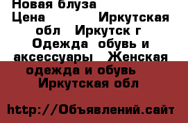 Новая блуза Luisa Cerano › Цена ­ 1 000 - Иркутская обл., Иркутск г. Одежда, обувь и аксессуары » Женская одежда и обувь   . Иркутская обл.